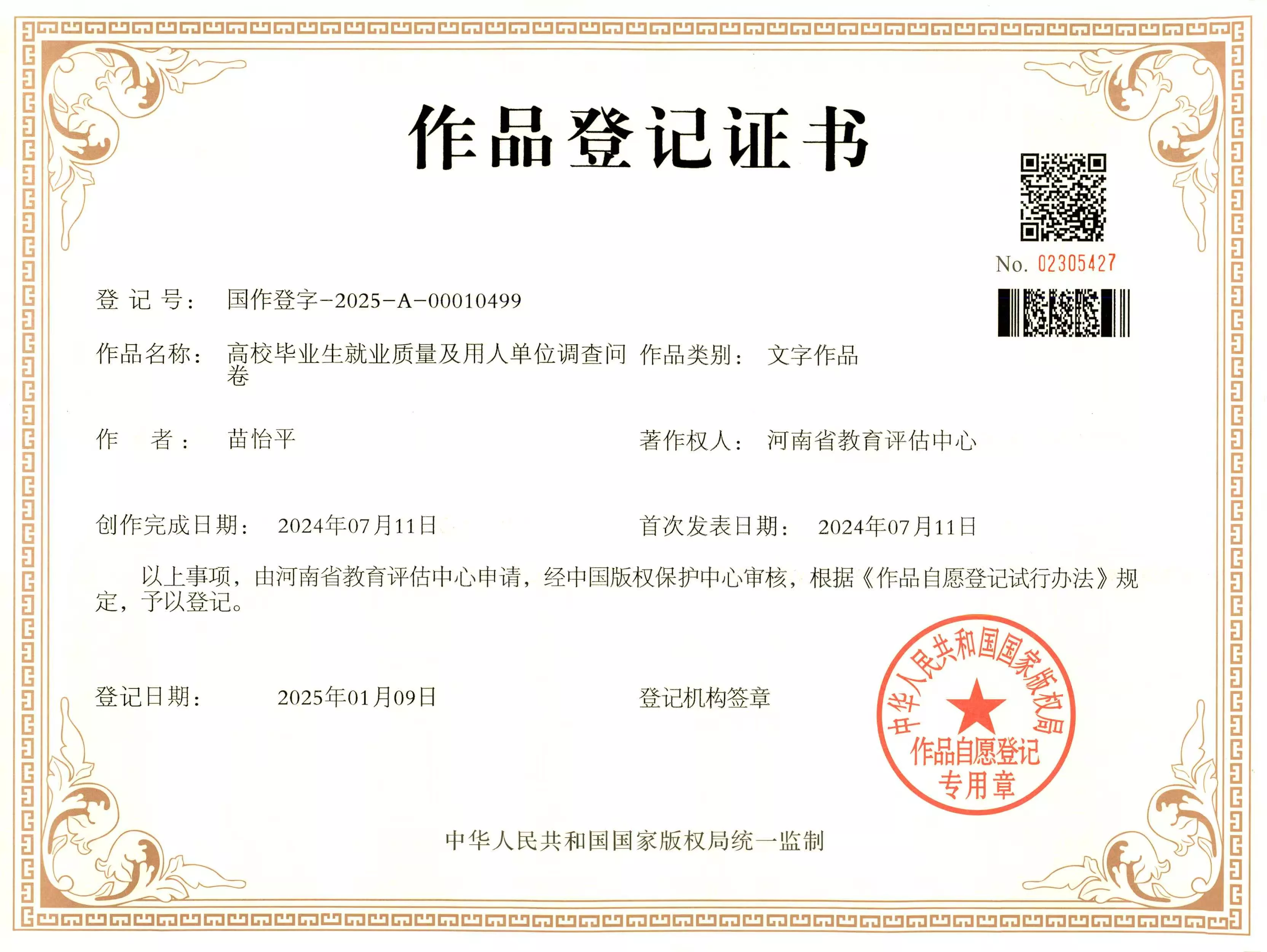 作品登记证书-高校毕业生就业质量及用人单位调查问卷