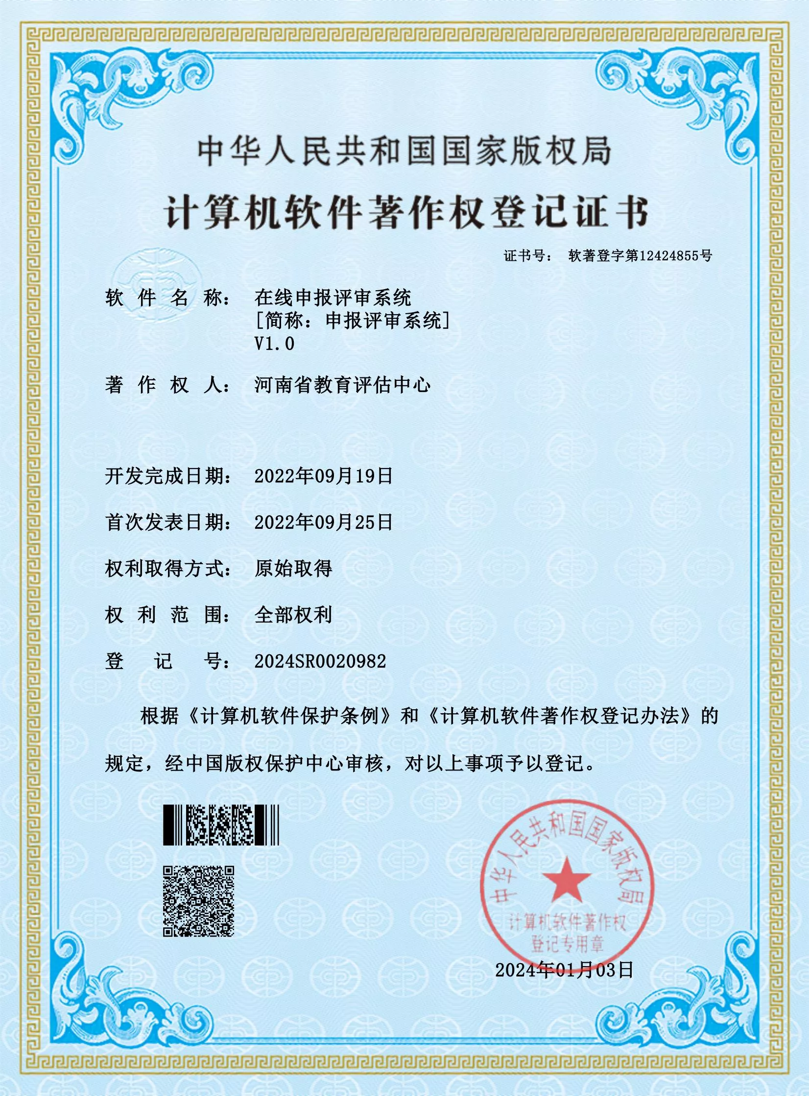 计算机软件著作权登记证书-在线申报评审系统
