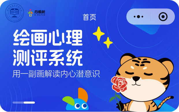 虎小薇绘画心理测评系统